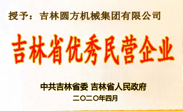 吉林省優秀民營企業